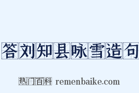 答刘知县咏雪造句是什么意思的图片